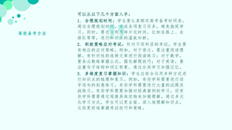 高考冲刺秘诀——提高学生考试成绩的教学指导课件PPT07