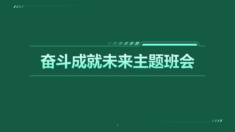 励志教育 奋斗成就未来主题班会课件PPT01