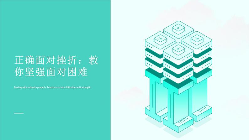 正确面对挫折:教你坚强面对困难课件PPT第1页