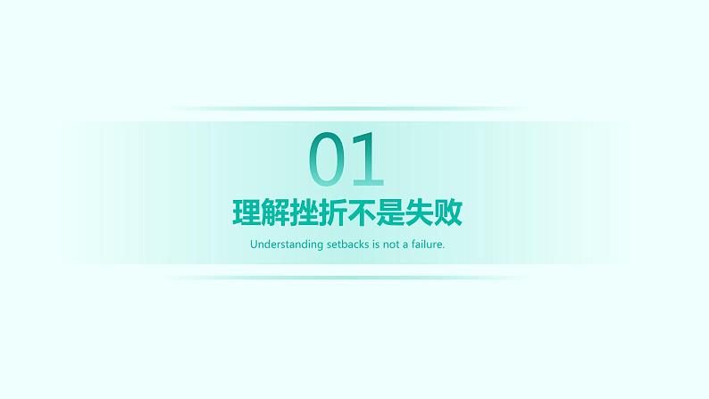 正确面对挫折:教你坚强面对困难课件PPT第3页