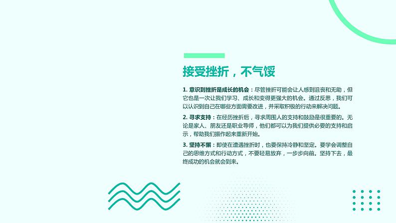 正确面对挫折:教你坚强面对困难课件PPT第7页