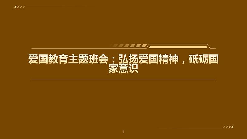 爱国教育主题班会:弘扬爱国精神,砥砺国家意识课件PPT第1页