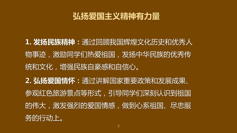 爱国教育主题班会:弘扬爱国精神,砥砺国家意识课件PPT第5页