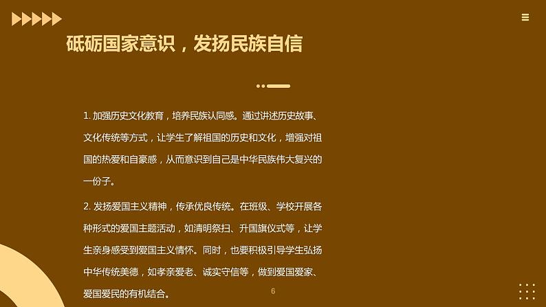 爱国教育主题班会:弘扬爱国精神,砥砺国家意识课件PPT第6页