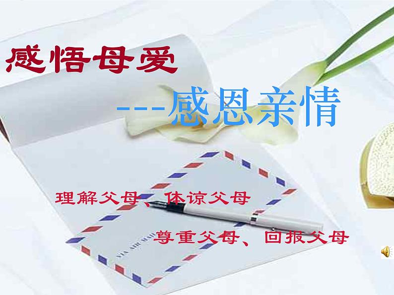 感悟母爱感受亲情——母亲节主题班会课件PPT第1页