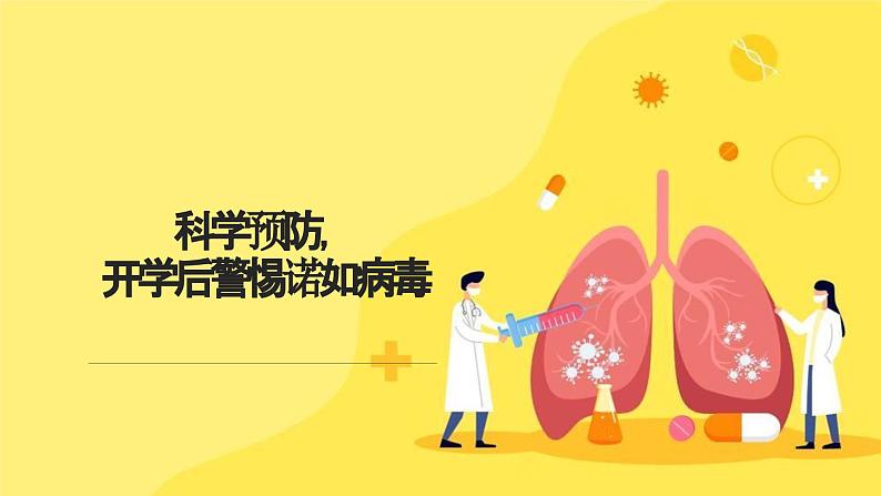科学预防,开学后警惕诺如病毒(课件)小学生健康安全主题班会01