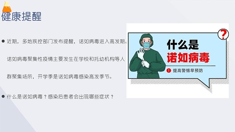 科学预防,开学后警惕诺如病毒(课件)小学生健康安全主题班会02