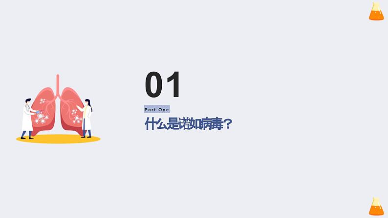 科学预防,开学后警惕诺如病毒(课件)小学生健康安全主题班会03