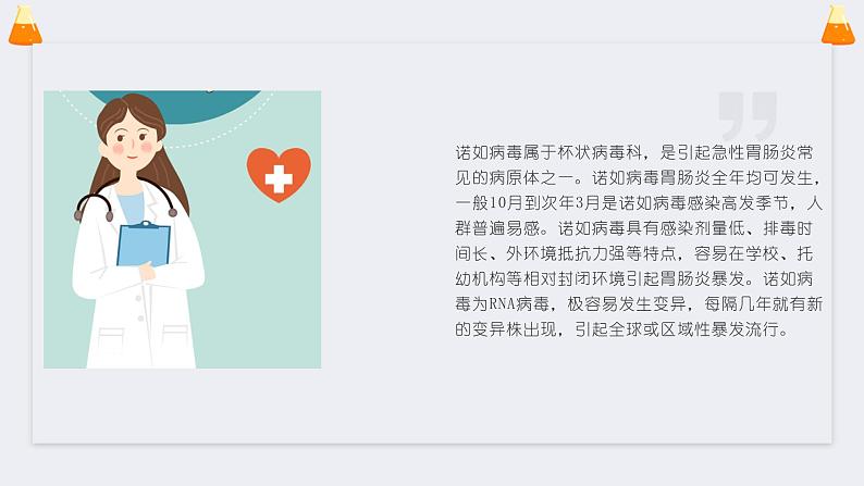 科学预防,开学后警惕诺如病毒(课件)小学生健康安全主题班会04