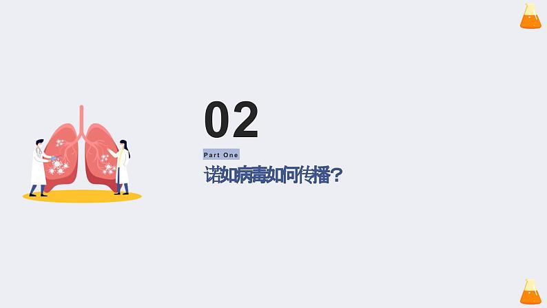 科学预防,开学后警惕诺如病毒(课件)小学生健康安全主题班会05