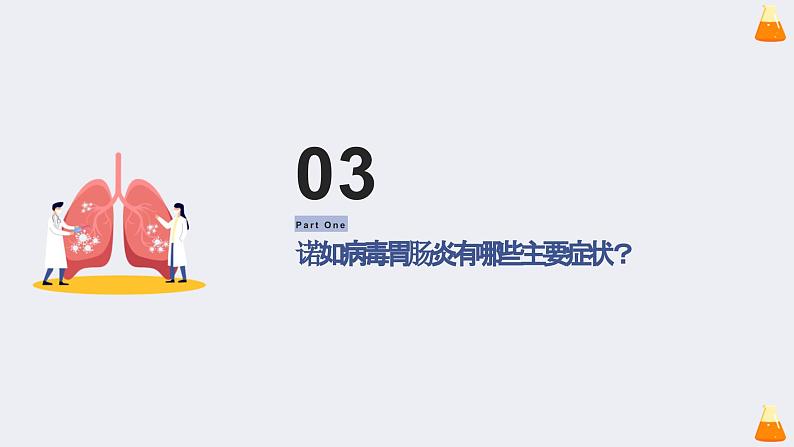 科学预防,开学后警惕诺如病毒(课件)小学生健康安全主题班会07