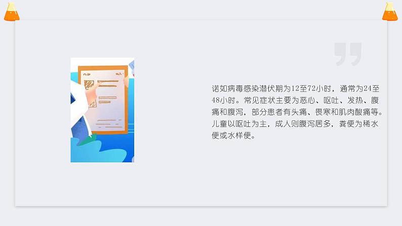 科学预防,开学后警惕诺如病毒(课件)小学生健康安全主题班会08