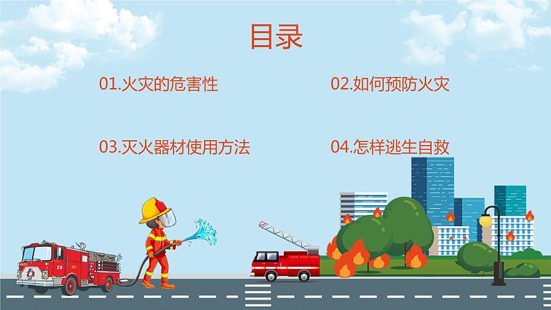 消防安全知识宣传(课件)小学生安全主题班会02