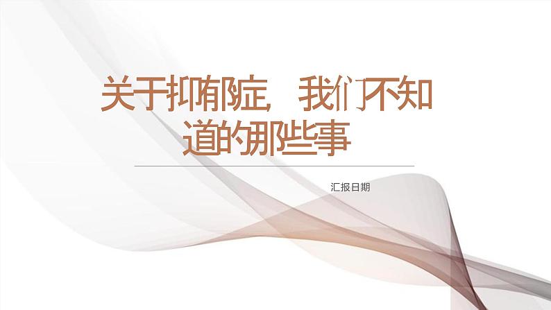 关于抑郁症,我们不知道的那些事课件PPT第1页