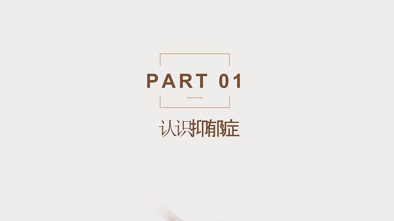 关于抑郁症,我们不知道的那些事课件PPT第2页