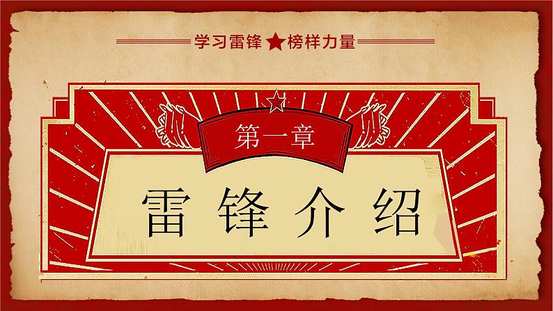 第五周:向雷锋叔叔学习(课件)小学教育主题班会03