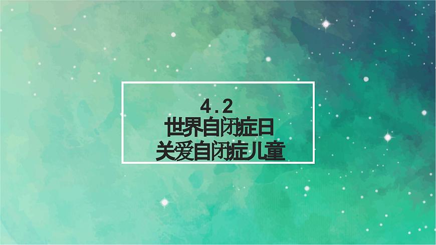 4.2關(guān)愛(ài)自閉癥兒童(課件)小學(xué)生安全教育主題班會(huì)第1頁(yè)