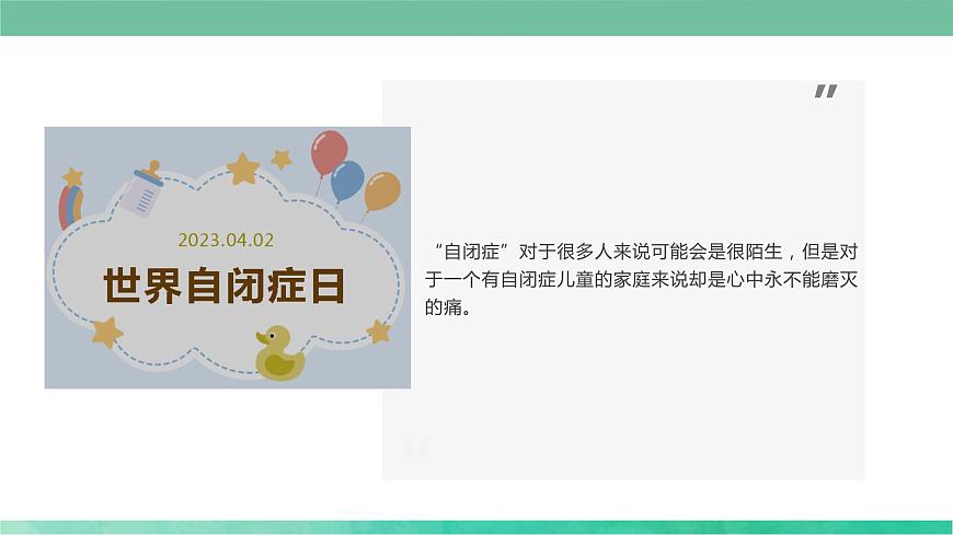 4.2關(guān)愛(ài)自閉癥兒童(課件)小學(xué)生安全教育主題班會(huì)第3頁(yè)