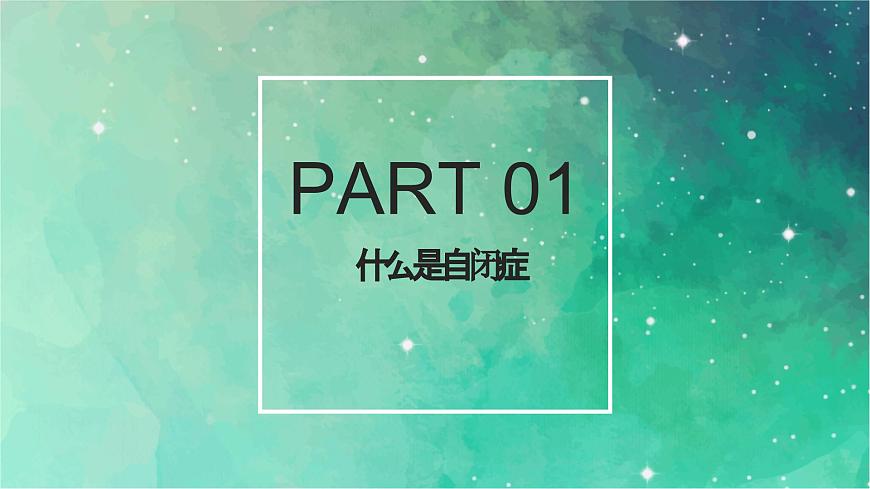 4.2關(guān)愛(ài)自閉癥兒童(課件)小學(xué)生安全教育主題班會(huì)第5頁(yè)