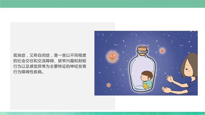4.2關(guān)愛(ài)自閉癥兒童(課件)小學(xué)生安全教育主題班會(huì)第6頁(yè)