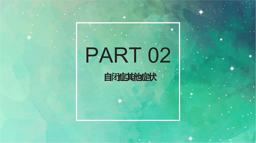 4.2關(guān)愛(ài)自閉癥兒童(課件)小學(xué)生安全教育主題班會(huì)第8頁(yè)