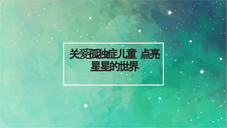 关爱孤独症儿童 点亮星星的世界(课件)小学生安全教育主题班会第1页