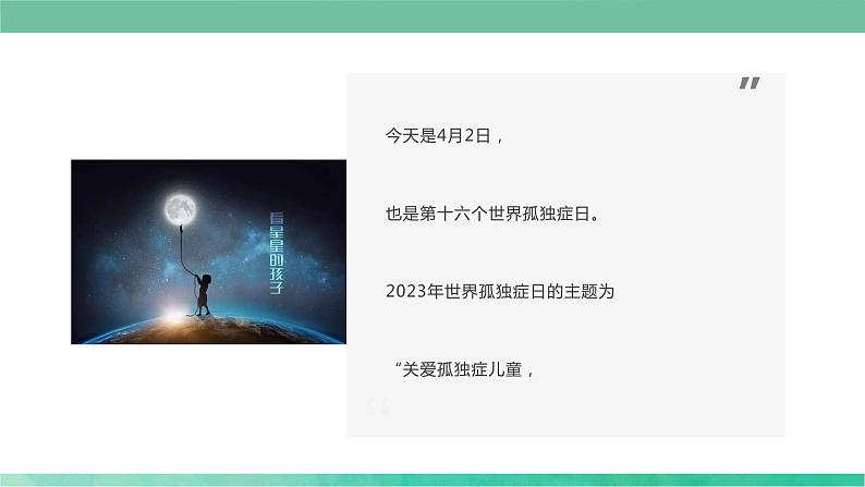 关爱孤独症儿童 点亮星星的世界(课件)小学生安全教育主题班会第2页