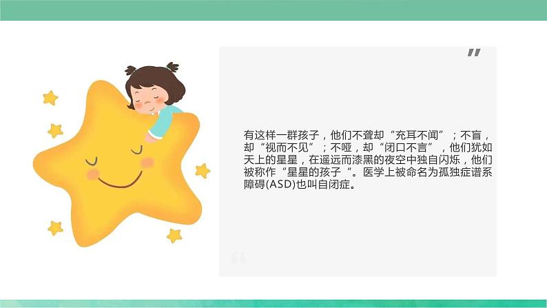 关爱孤独症儿童 点亮星星的世界(课件)小学生安全教育主题班会第4页