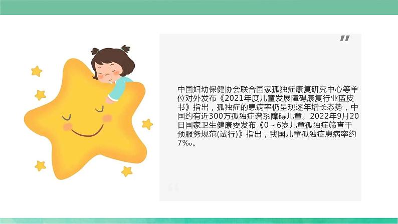 关爱孤独症儿童 点亮星星的世界(课件)小学生安全教育主题班会第5页