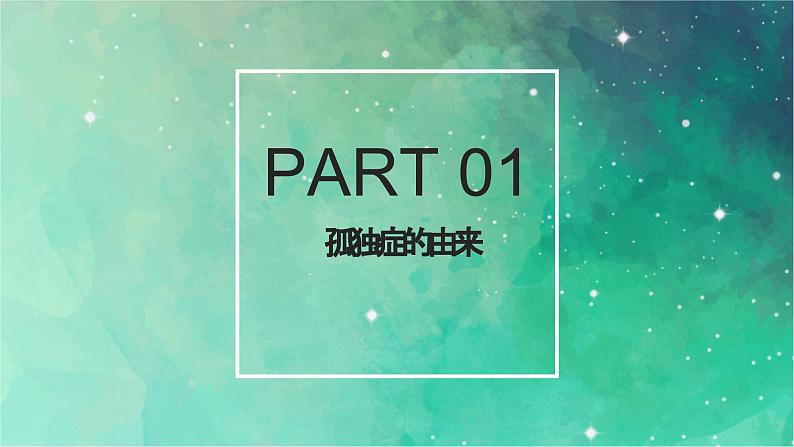 关爱孤独症儿童 点亮星星的世界(课件)小学生安全教育主题班会第6页