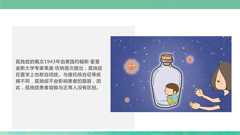 关爱孤独症儿童 点亮星星的世界(课件)小学生安全教育主题班会第7页