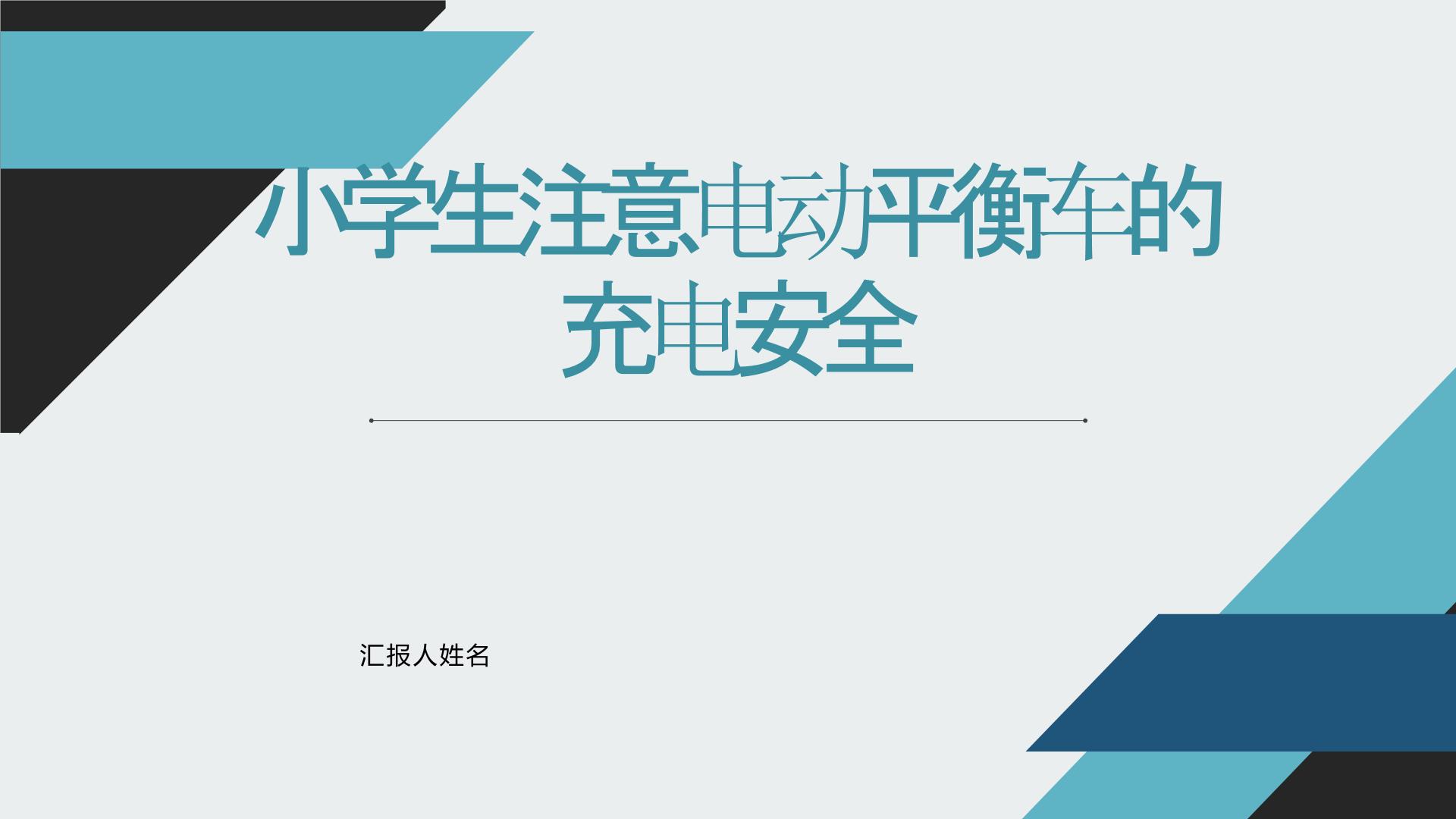 小学生注意电动平衡车的充电安全（课件）小学生安全主题班会