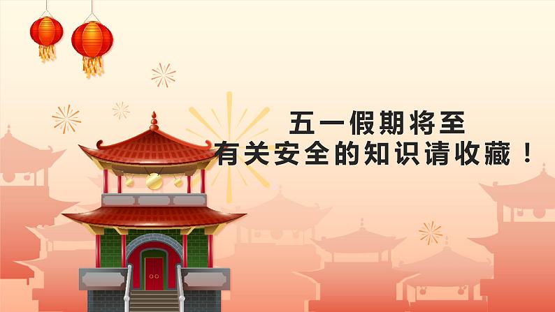 五一假期将至,有关安全的知识请收藏(课件)小学生安全教育主题班会第1页
