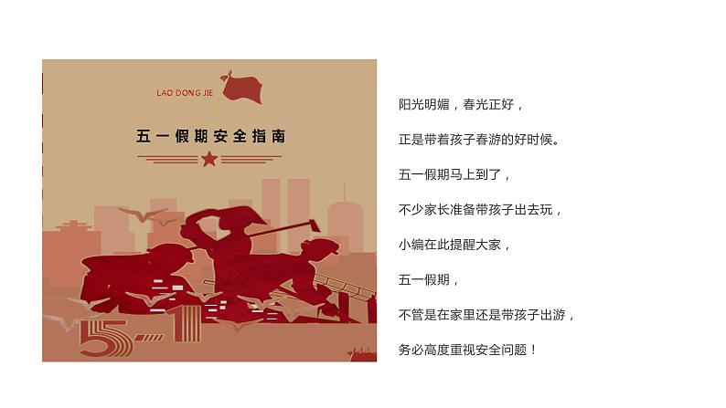 五一假期将至,有关安全的知识请收藏(课件)小学生安全教育主题班会第2页