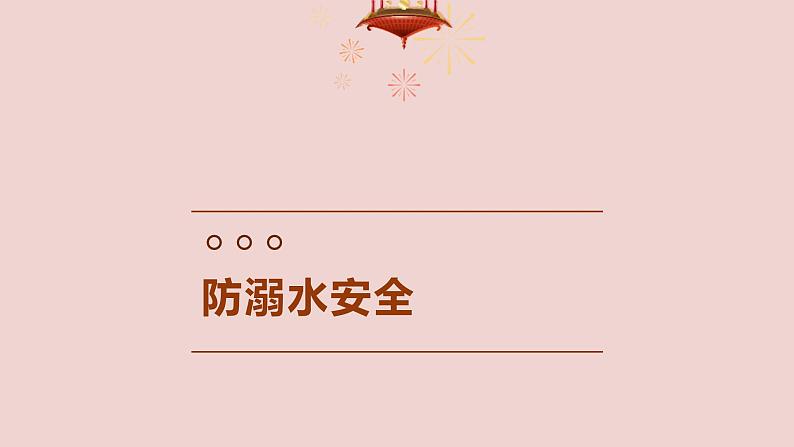 五一假期将至,有关安全的知识请收藏(课件)小学生安全教育主题班会第3页