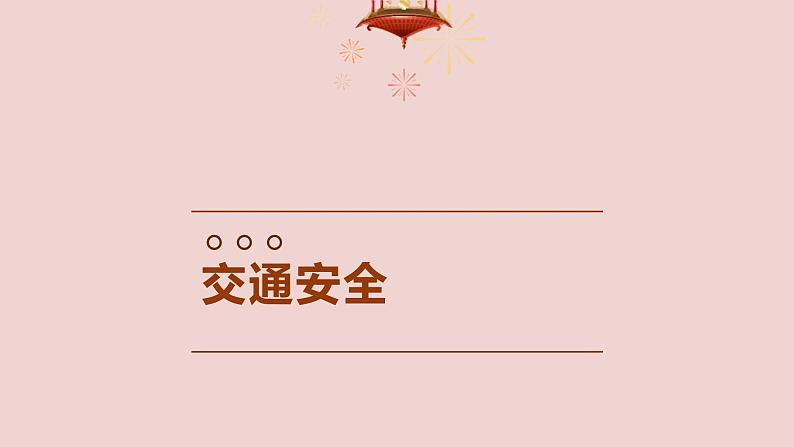 五一假期将至,有关安全的知识请收藏(课件)小学生安全教育主题班会第8页