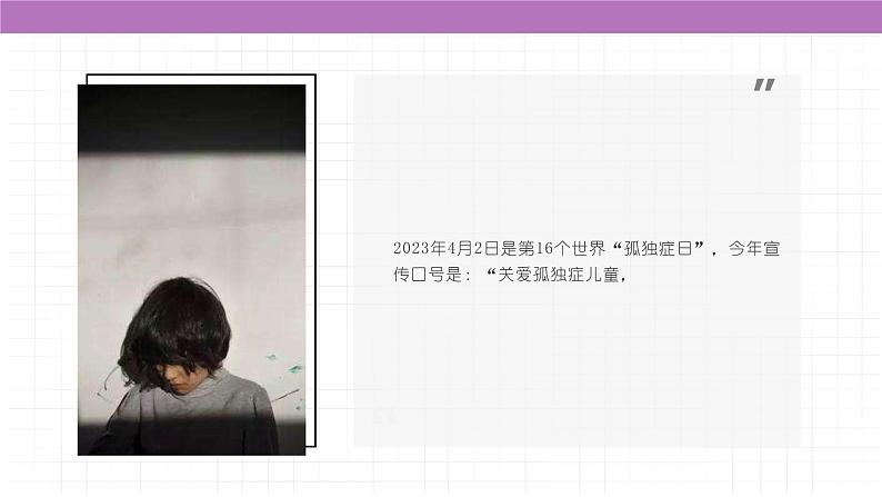 4·2世界孤独症日,关爱孤独症儿童(课件)小学生安全教育主题班会第2页