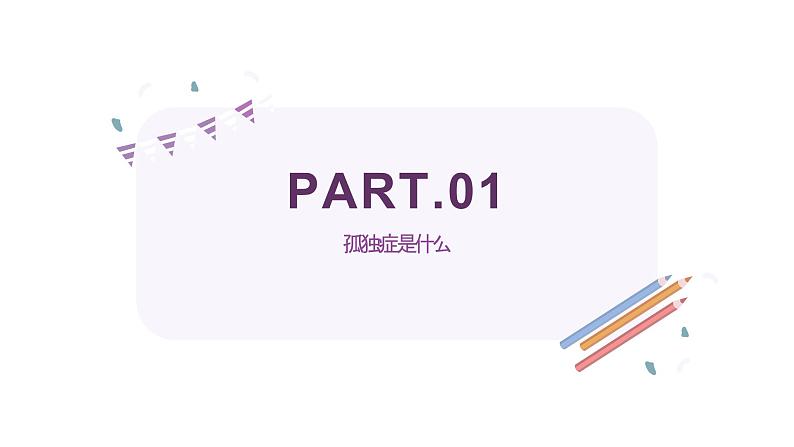 4·2世界孤独症日,关爱孤独症儿童(课件)小学生安全教育主题班会第5页