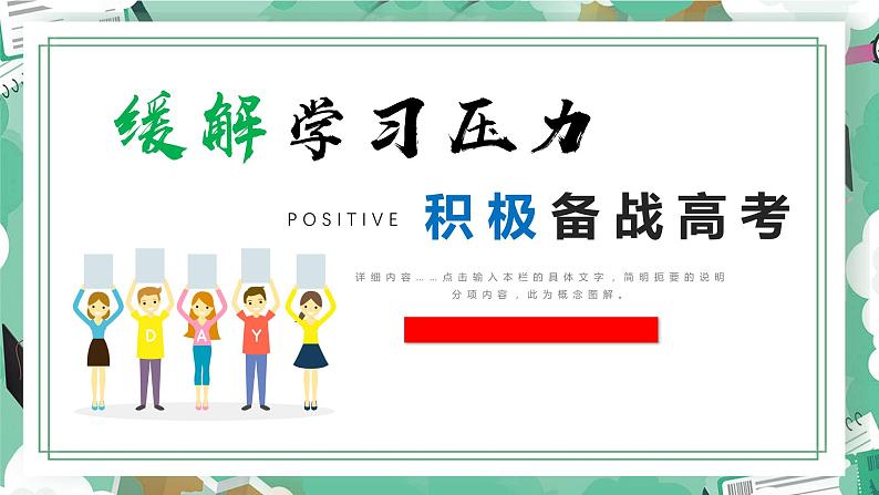 缓解学习压力的12种方法 积极备战高考课件PPT01