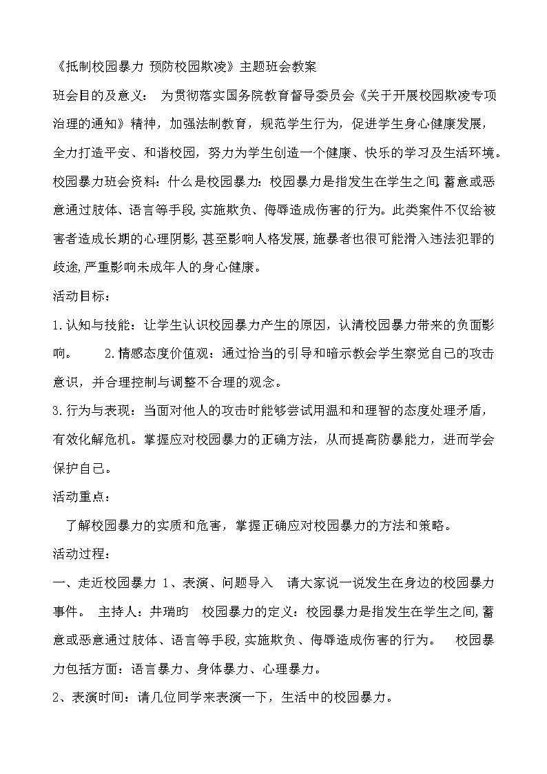 安全教育主題班會----《抵制校園暴力+預防校園欺凌》主題班會教案第1頁