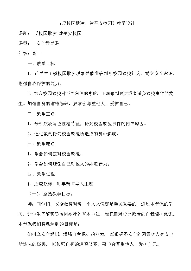 安全教育主题班会-----《反校园欺凌,建平安校园》教学设计++01