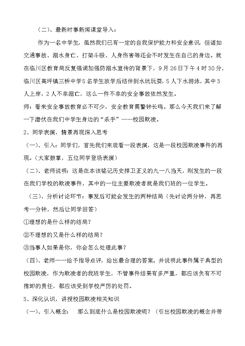 安全教育主题班会-----《反校园欺凌,建平安校园》教学设计++02