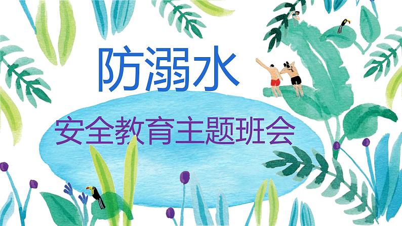 防溺水安全教育主题班会课件第1页