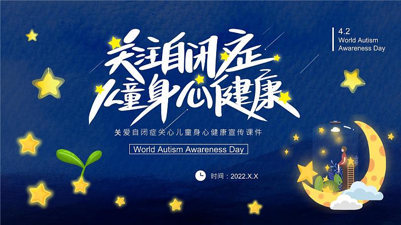 关爱自闭症儿童课件PPT第1页