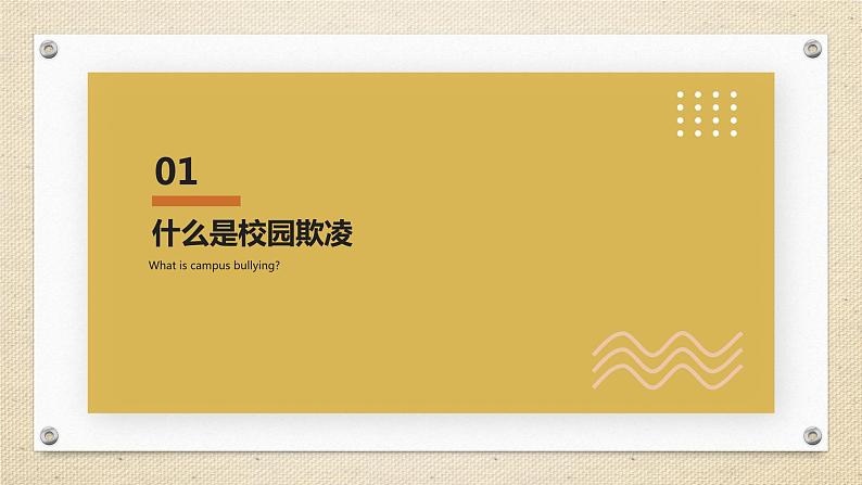防校园欺凌+课件-2022-2023学年高中主题班会第3页