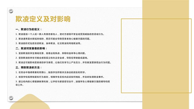 防校园欺凌+课件-2022-2023学年高中主题班会第4页