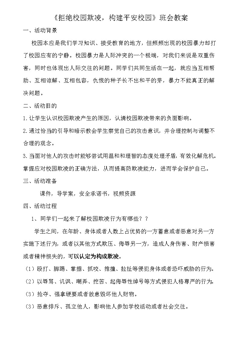 拒絕校園欺凌，構(gòu)建平安校園+教案-2021-2022學(xué)年高中主題班會第1頁