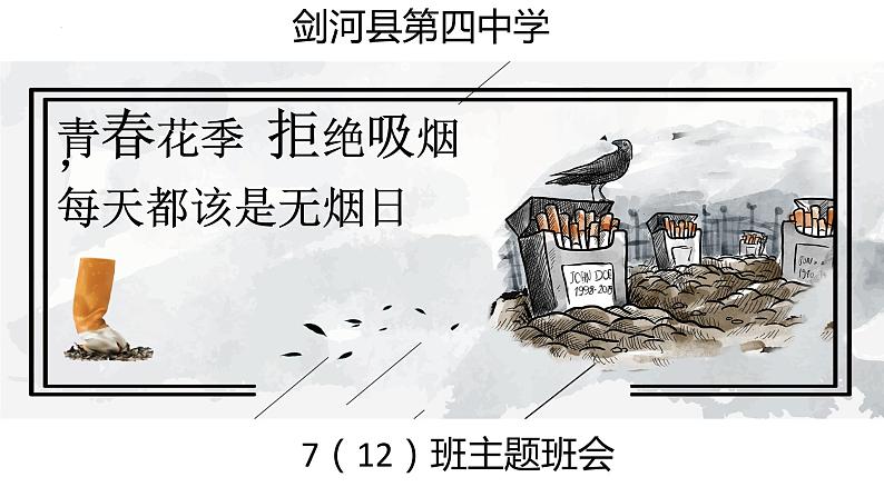 青春花季 拒绝吸烟 世界无烟日,每天都是无烟日——禁烟主题班会课件第1页