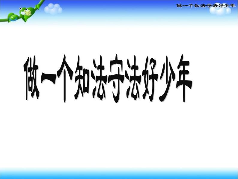 中小学生【思想品德】主题班会【遵纪守法】精品课件十六01