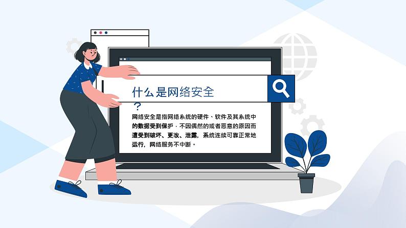 中小学生【安全教育】主题班会之【网络安全】精品课件六04